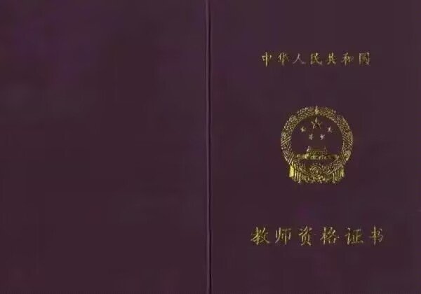 教师资格证审核时间是多久