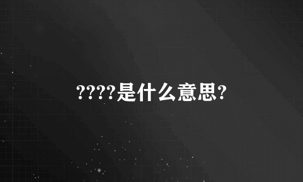 ????是什么意思?