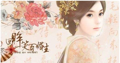 回眸一笑百媚生，那么百媚生是什么意思？