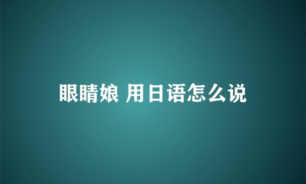 眼睛娘 用日语怎么说