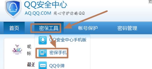 如何查看自己qq密保手机完整号码