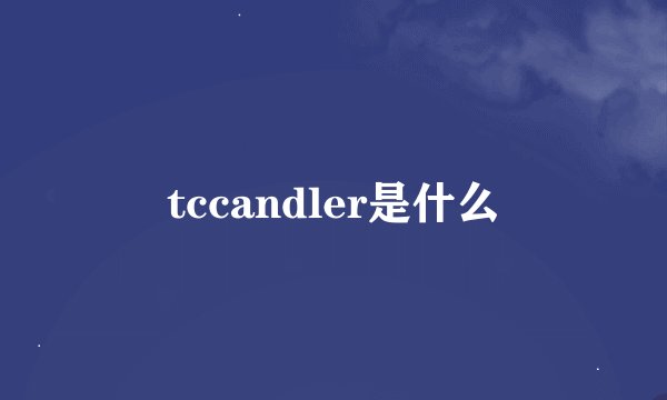 tccandler是什么