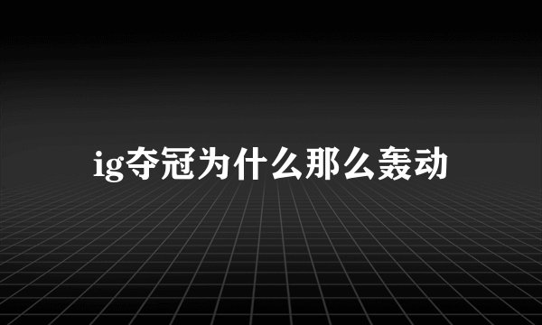 ig夺冠为什么那么轰动