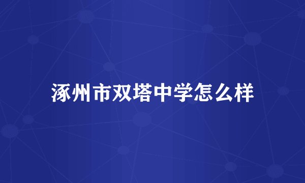 涿州市双塔中学怎么样