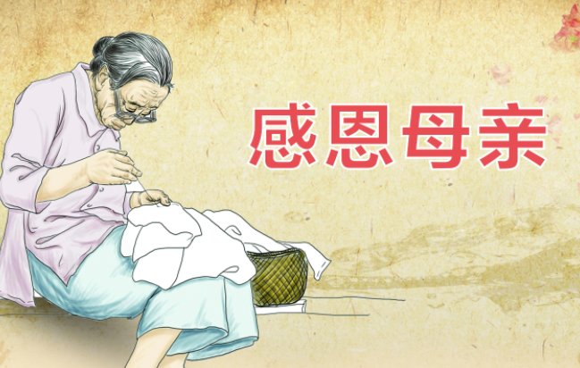 我国为什么没有自己的母亲节呢？