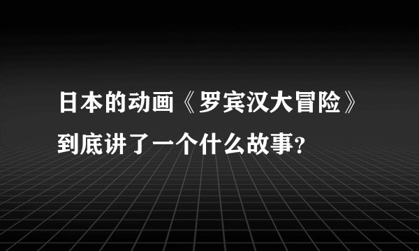 日本的动画《罗宾汉大冒险》到底讲了一个什么故事？