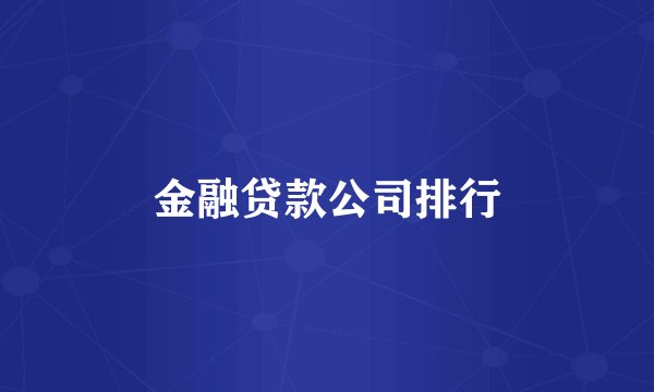 金融贷款公司排行