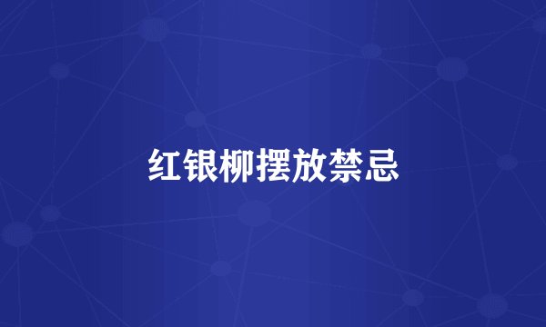 红银柳摆放禁忌