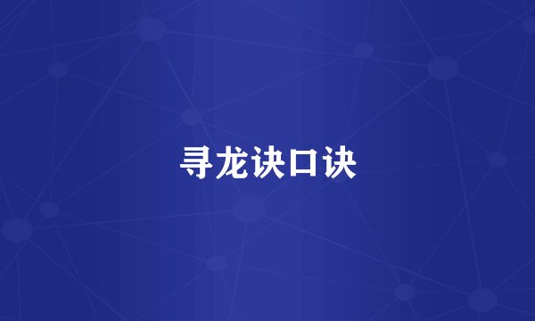 寻龙诀口诀