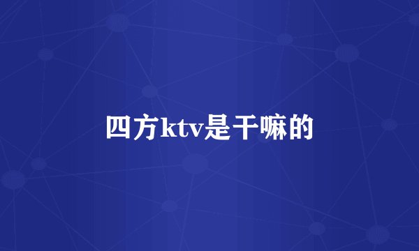 四方ktv是干嘛的