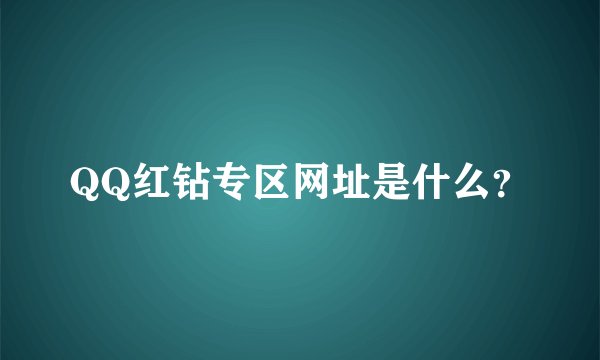 QQ红钻专区网址是什么？