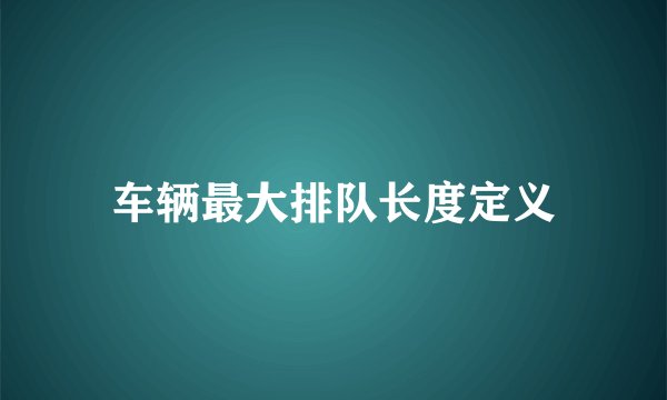 车辆最大排队长度定义