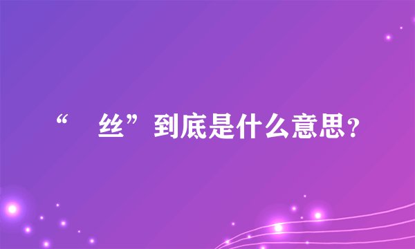 “屌丝”到底是什么意思？