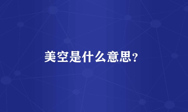 美空是什么意思？
