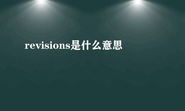 revisions是什么意思