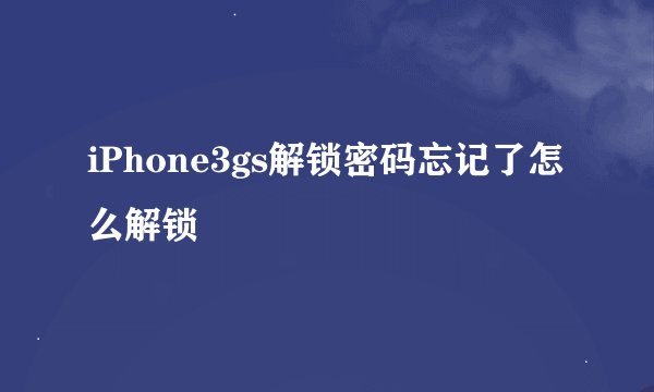 iPhone3gs解锁密码忘记了怎么解锁