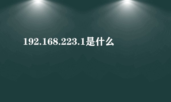 192.168.223.1是什么