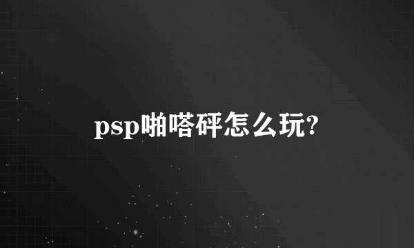 psp啪嗒砰怎么玩?