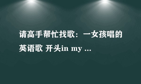 请高手帮忙找歌：一女孩唱的英语歌 开头in my mind ...your everything to me...you touch me in my dream