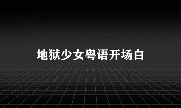地狱少女粤语开场白
