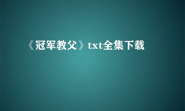 《冠军教父》txt全集下载