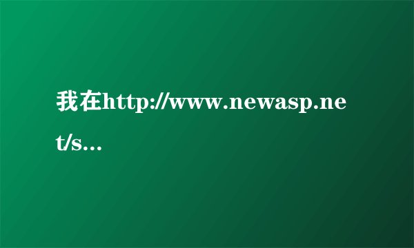 我在http://www.newasp.net/soft/media/20919.html 网站中下了10版，但是不能用
