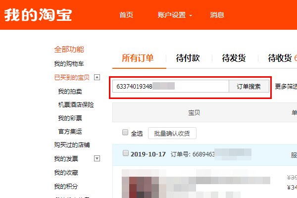 如何在淘宝网上按订单号查询订单？