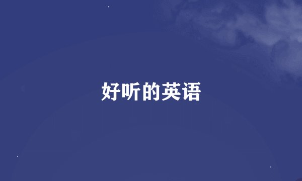好听的英语