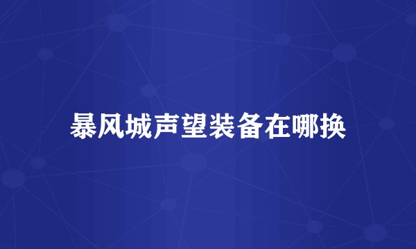 暴风城声望装备在哪换