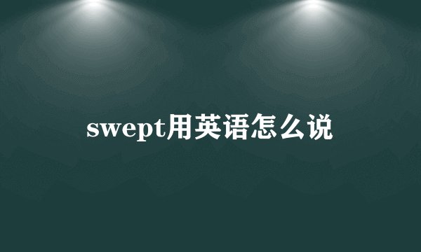 swept用英语怎么说
