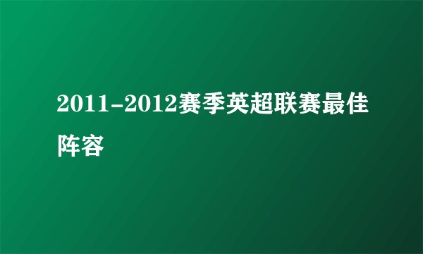 2011-2012赛季英超联赛最佳阵容