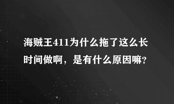 海贼王411为什么拖了这么长时间做啊，是有什么原因嘛？