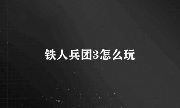 铁人兵团3怎么玩
