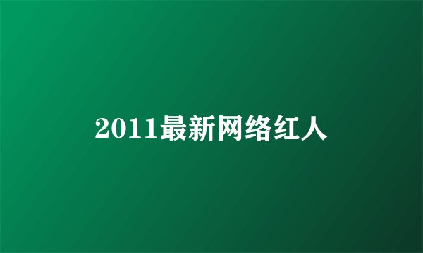2011最新网络红人