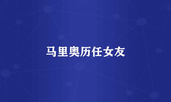 马里奥历任女友