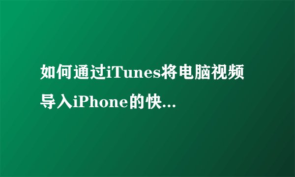 如何通过iTunes将电脑视频导入iPhone的快播应用？