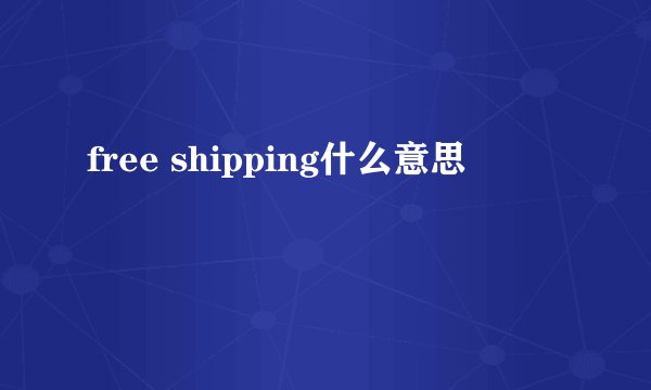 free shipping什么意思