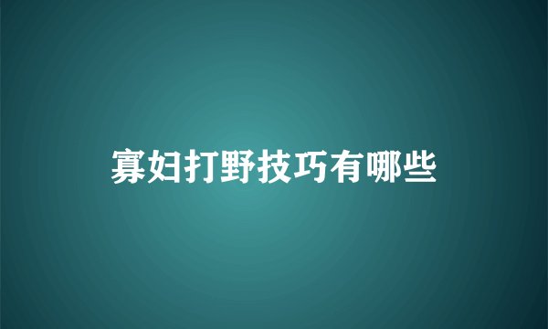 寡妇打野技巧有哪些