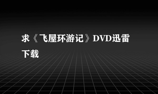 求《飞屋环游记》DVD迅雷下载