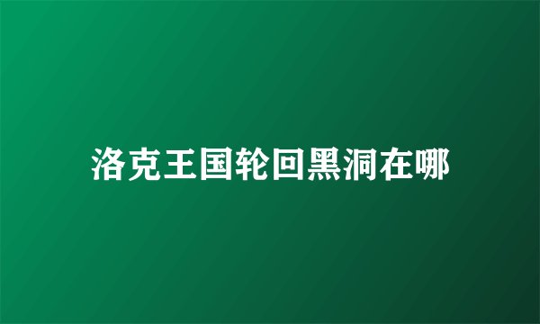 洛克王国轮回黑洞在哪