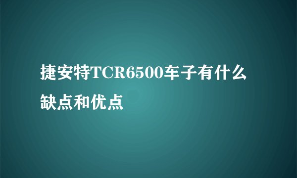 捷安特TCR6500车子有什么缺点和优点