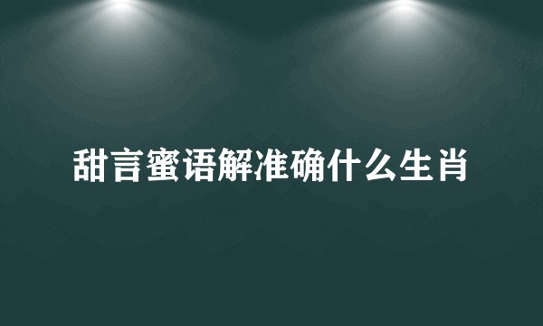 甜言蜜语解准确什么生肖