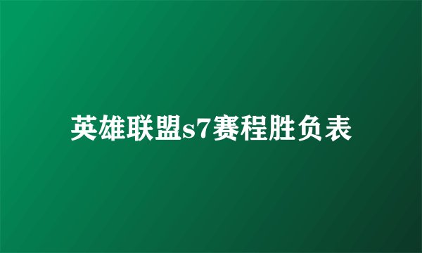 英雄联盟s7赛程胜负表