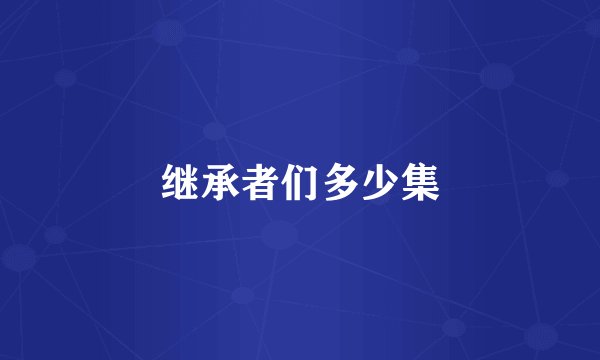 继承者们多少集