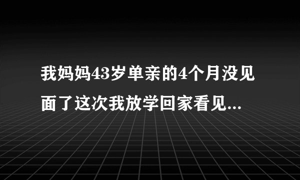 我妈妈43岁单亲的4个月没见面了这次我放学回家看见我妈挺着个大肚子我很惊讶有点接受不了怎么办？