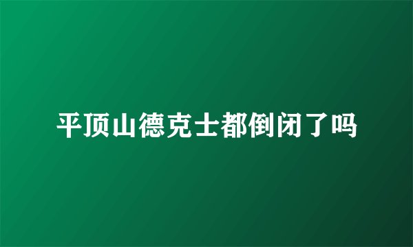 平顶山德克士都倒闭了吗
