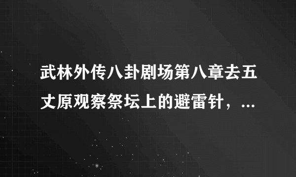 武林外传八卦剧场第八章去五丈原观察祭坛上的避雷针，怎么才能上去