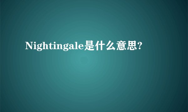 Nightingale是什么意思?