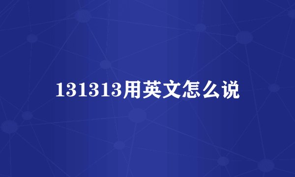 131313用英文怎么说