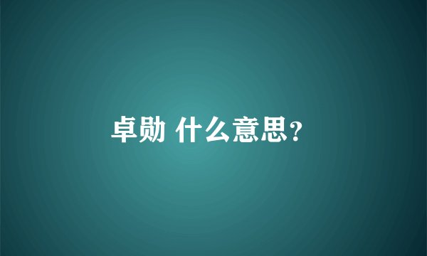 卓勋 什么意思？